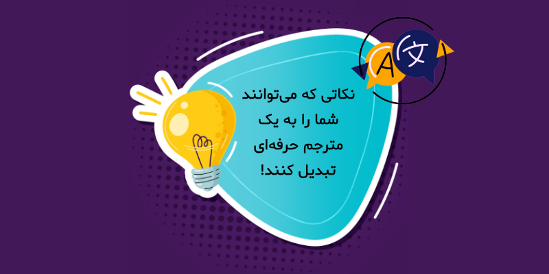 ۷ نکتهای که میتوانند شما را به یک مترجم حرفهای تبدیل کنند